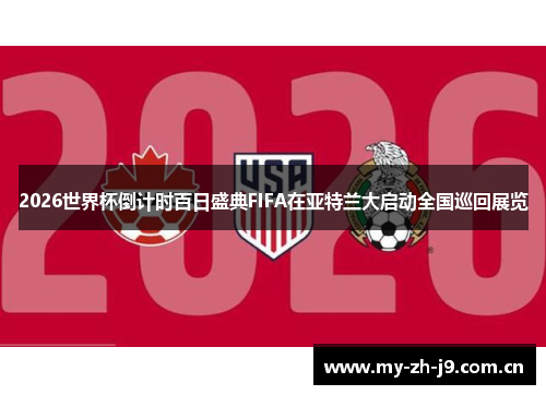 2026世界杯倒计时百日盛典FIFA在亚特兰大启动全国巡回展览 2026世界杯倒计时百日盛典FIFA在亚特兰大启动全国巡回展览