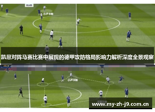 凯恩对阵马赛比赛中展现的德甲攻防格局影响力解析深度全景观察 凯恩对阵马赛比赛中展现的德甲攻防格局影响力解析深度全景观察