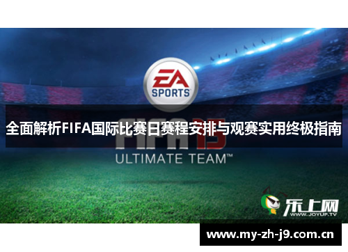 全面解析FIFA国际比赛日赛程安排与观赛实用终极指南 全面解析FIFA国际比赛日赛程安排与观赛实用终极指南