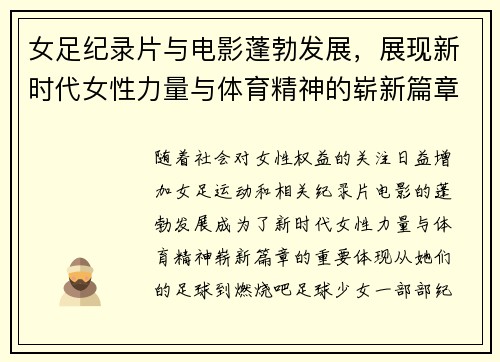 女足纪录片与电影蓬勃发展，展现新时代女性力量与体育精神的崭新篇章