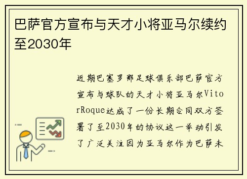 巴萨官方宣布与天才小将亚马尔续约至2030年
