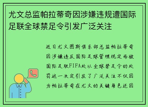 尤文总监帕拉蒂奇因涉嫌违规遭国际足联全球禁足令引发广泛关注 尤文总监帕拉蒂奇因涉嫌违规遭国际足联全球禁足令引发广泛关注