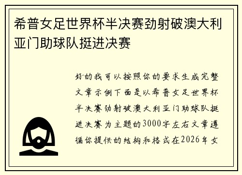 希普女足世界杯半决赛劲射破澳大利亚门助球队挺进决赛