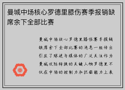 曼城中场核心罗德里膝伤赛季报销缺席余下全部比赛
