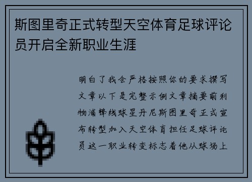 斯图里奇正式转型天空体育足球评论员开启全新职业生涯