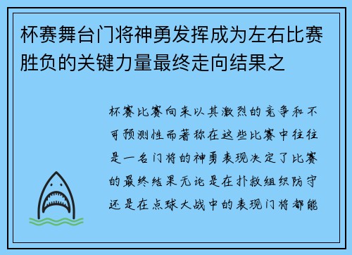 杯赛舞台门将神勇发挥成为左右比赛胜负的关键力量最终走向结果之