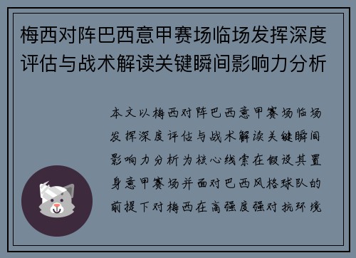 梅西对阵巴西意甲赛场临场发挥深度评估与战术解读关键瞬间影响力分析