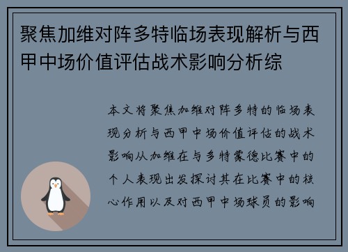 聚焦加维对阵多特临场表现解析与西甲中场价值评估战术影响分析综