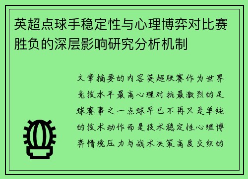 英超点球手稳定性与心理博弈对比赛胜负的深层影响研究分析机制