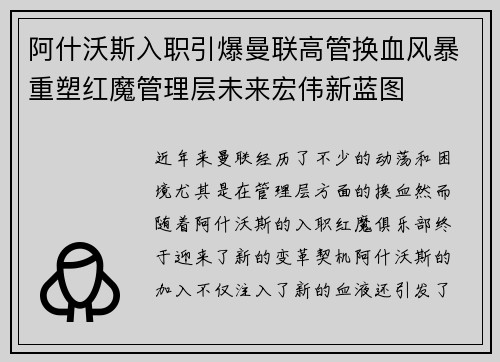 阿什沃斯入职引爆曼联高管换血风暴重塑红魔管理层未来宏伟新蓝图