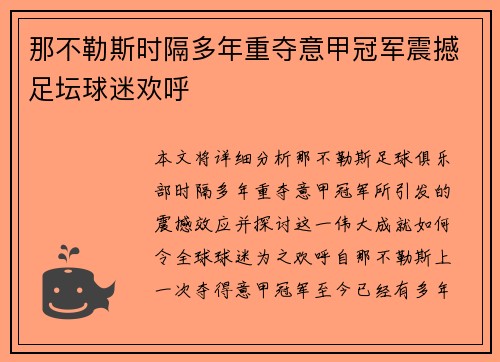 那不勒斯时隔多年重夺意甲冠军震撼足坛球迷欢呼
