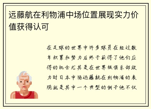 远藤航在利物浦中场位置展现实力价值获得认可