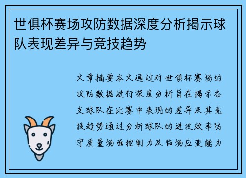 世俱杯赛场攻防数据深度分析揭示球队表现差异与竞技趋势 世俱杯赛场攻防数据深度分析揭示球队表现差异与竞技趋势