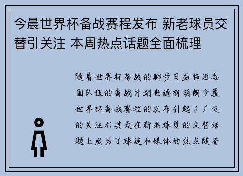 今晨世界杯备战赛程发布 新老球员交替引关注 本周热点话题全面梳理