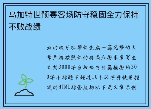 乌加特世预赛客场防守稳固全力保持不败战绩 乌加特世预赛客场防守稳固全力保持不败战绩