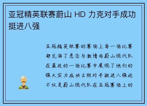 亚冠精英联赛蔚山 HD 力克对手成功挺进八强