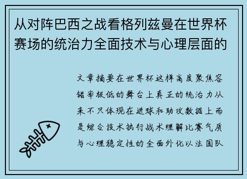 从对阵巴西之战看格列兹曼在世界杯赛场的统治力全面技术与心理层面的解析