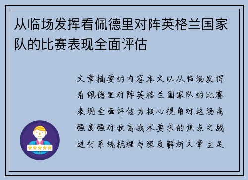 从临场发挥看佩德里对阵英格兰国家队的比赛表现全面评估
