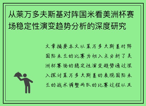 从莱万多夫斯基对阵国米看美洲杯赛场稳定性演变趋势分析的深度研究
