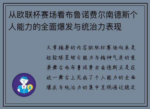 从欧联杯赛场看布鲁诺费尔南德斯个人能力的全面爆发与统治力表现