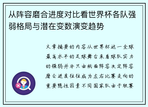 从阵容磨合进度对比看世界杯各队强弱格局与潜在变数演变趋势