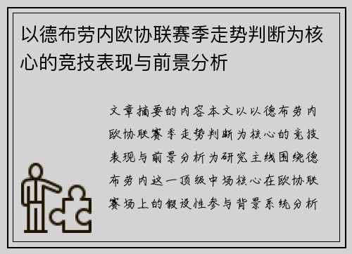 以德布劳内欧协联赛季走势判断为核心的竞技表现与前景分析 以德布劳内欧协联赛季走势判断为核心的竞技表现与前景分析