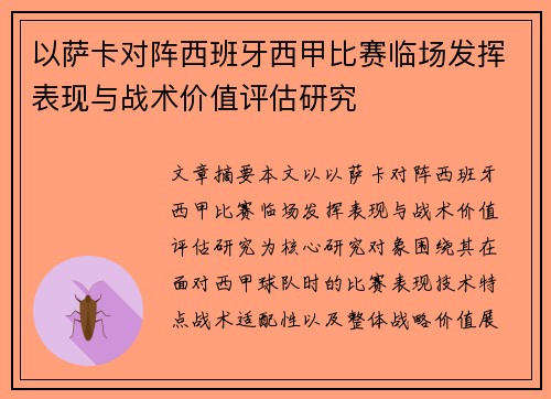 以萨卡对阵西班牙西甲比赛临场发挥表现与战术价值评估研究 以萨卡对阵西班牙西甲比赛临场发挥表现与战术价值评估研究