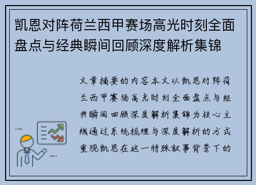 凯恩对阵荷兰西甲赛场高光时刻全面盘点与经典瞬间回顾深度解析集锦 凯恩对阵荷兰西甲赛场高光时刻全面盘点与经典瞬间回顾深度解析集锦