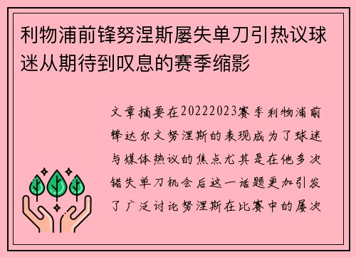 利物浦前锋努涅斯屡失单刀引热议球迷从期待到叹息的赛季缩影