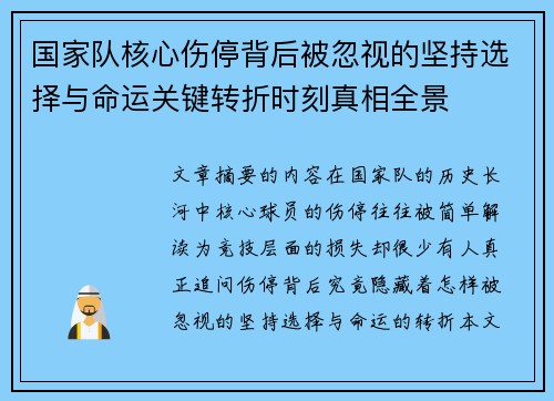 国家队核心伤停背后被忽视的坚持选择与命运关键转折时刻真相全景 国家队核心伤停背后被忽视的坚持选择与命运关键转折时刻真相全景