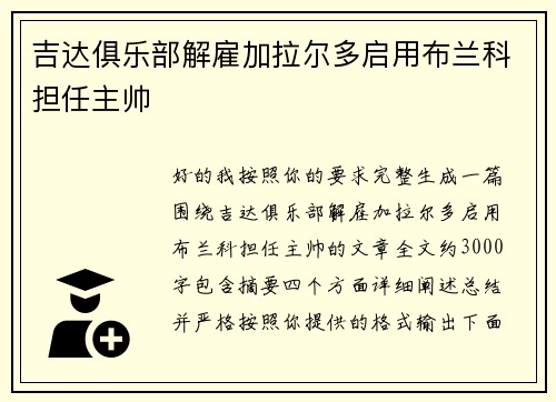 吉达俱乐部解雇加拉尔多启用布兰科担任主帅