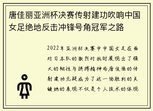 唐佳丽亚洲杯决赛传射建功吹响中国女足绝地反击冲锋号角冠军之路