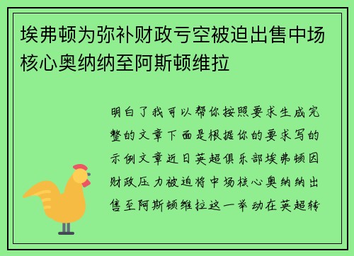 埃弗顿为弥补财政亏空被迫出售中场核心奥纳纳至阿斯顿维拉 埃弗顿为弥补财政亏空被迫出售中场核心奥纳纳至阿斯顿维拉