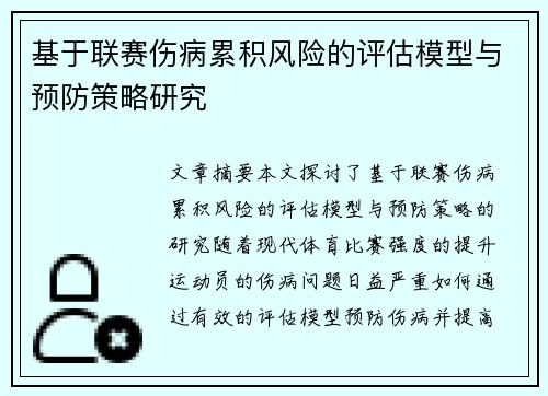 基于联赛伤病累积风险的评估模型与预防策略研究
