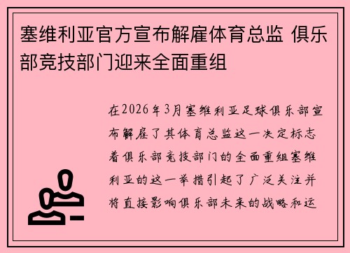 塞维利亚官方宣布解雇体育总监 俱乐部竞技部门迎来全面重组