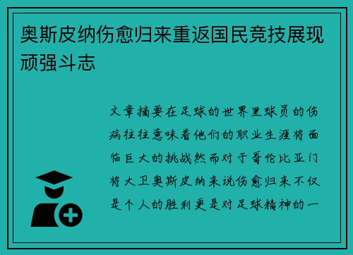 奥斯皮纳伤愈归来重返国民竞技展现顽强斗志