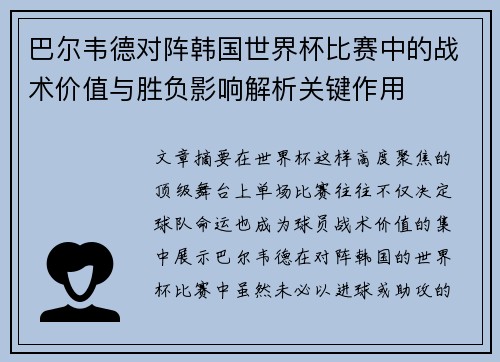 巴尔韦德对阵韩国世界杯比赛中的战术价值与胜负影响解析关键作用 巴尔韦德对阵韩国世界杯比赛中的战术价值与胜负影响解析关键作用