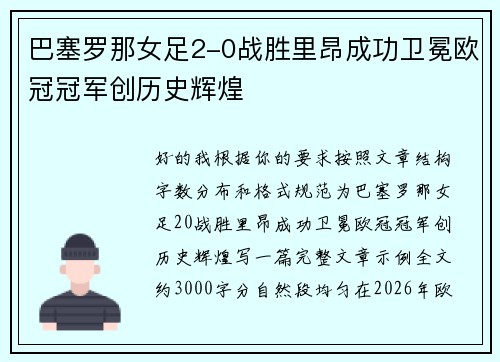 巴塞罗那女足2-0战胜里昂成功卫冕欧冠冠军创历史辉煌