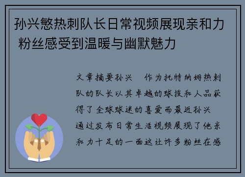 孙兴慜热刺队长日常视频展现亲和力 粉丝感受到温暖与幽默魅力