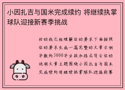 小因扎吉与国米完成续约 将继续执掌球队迎接新赛季挑战