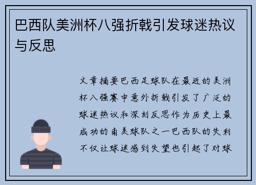 巴西队美洲杯八强折戟引发球迷热议与反思 巴西队美洲杯八强折戟引发球迷热议与反思