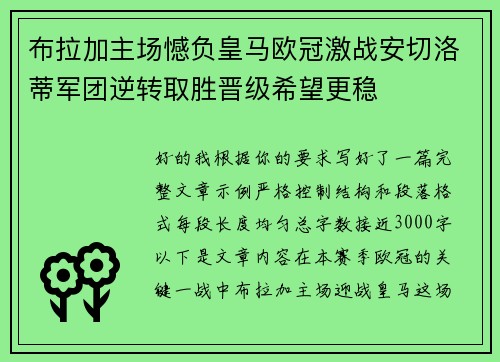 布拉加主场憾负皇马欧冠激战安切洛蒂军团逆转取胜晋级希望更稳