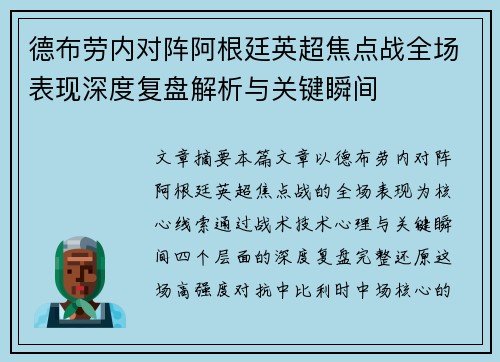 德布劳内对阵阿根廷英超焦点战全场表现深度复盘解析与关键瞬间 德布劳内对阵阿根廷英超焦点战全场表现深度复盘解析与关键瞬间
