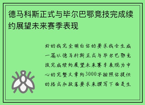 德马科斯正式与毕尔巴鄂竞技完成续约展望未来赛季表现