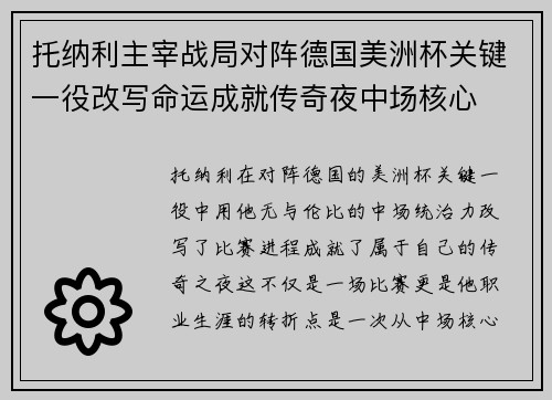 托纳利主宰战局对阵德国美洲杯关键一役改写命运成就传奇夜中场核心