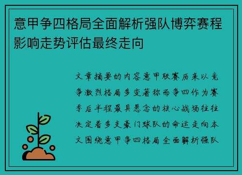 意甲争四格局全面解析强队博弈赛程影响走势评估最终走向 意甲争四格局全面解析强队博弈赛程影响走势评估最终走向