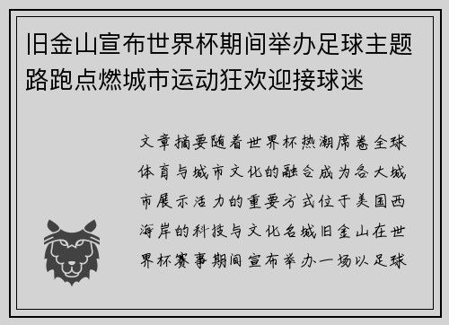 旧金山宣布世界杯期间举办足球主题路跑点燃城市运动狂欢迎接球迷