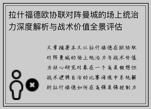 拉什福德欧协联对阵曼城的场上统治力深度解析与战术价值全景评估