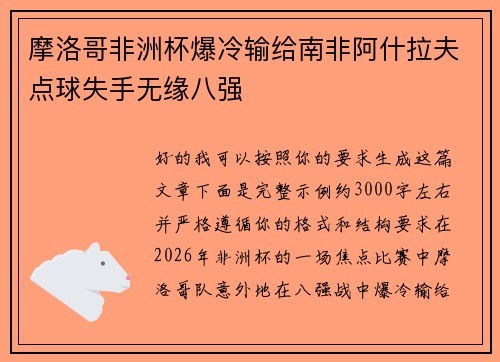 摩洛哥非洲杯爆冷输给南非阿什拉夫点球失手无缘八强