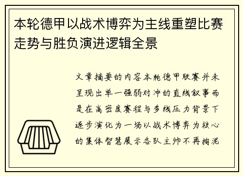 本轮德甲以战术博弈为主线重塑比赛走势与胜负演进逻辑全景